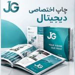 چاپ اختصاصی دیجیتال با صحافی