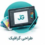 طراحی گرافیک ایکون