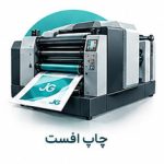 چاپ افست ایکون