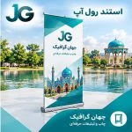 استند رول آپ