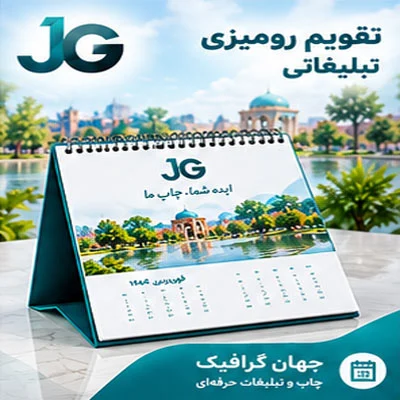 تقویم رومیزی تبلیغاتی