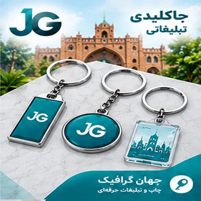 جاکلیدی تبلیغاتی